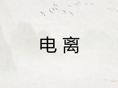 电离