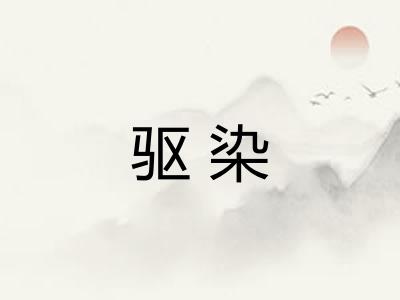 驱染
