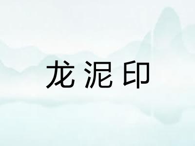 龙泥印