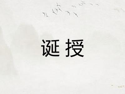诞授