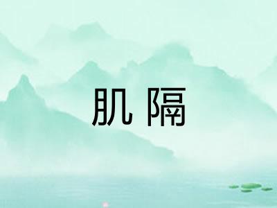 肌隔