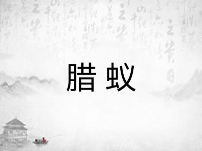 腊蚁