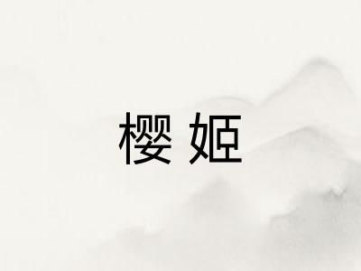樱姬