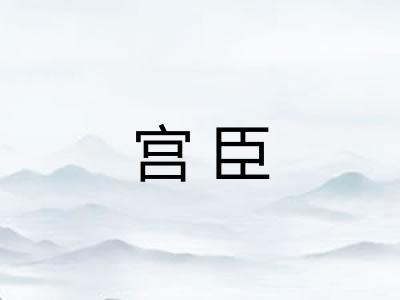 宫臣