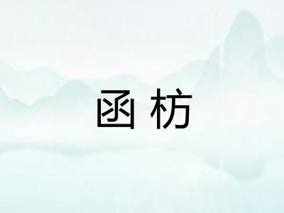 函枋