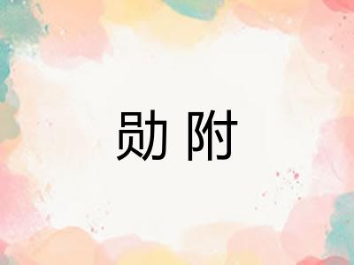 勋附