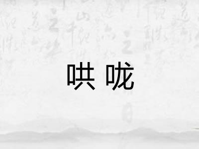 哄咙