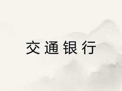 交通银行