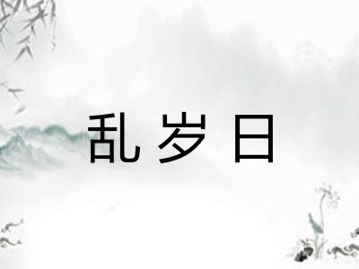 乱岁日