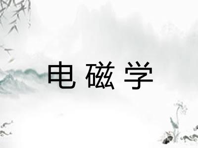 电磁学
