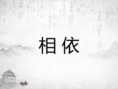 相依