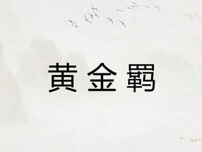 黄金羁