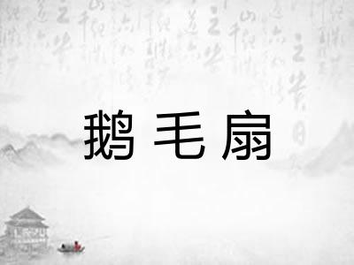 鹅毛扇