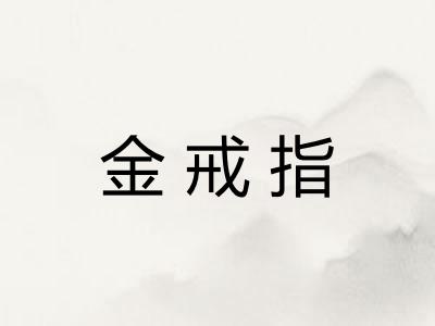 金戒指