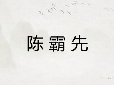 陈霸先