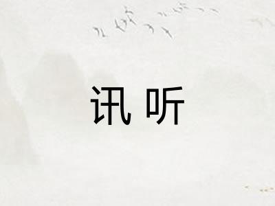 讯听