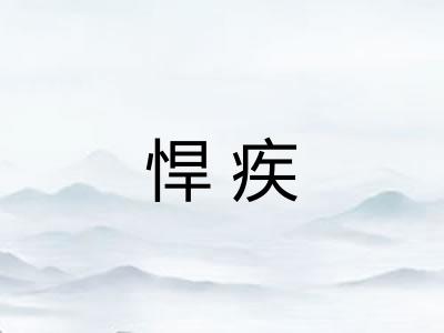 悍疾