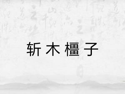 斩木橿子