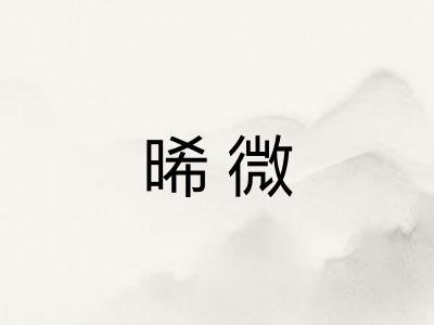 晞微