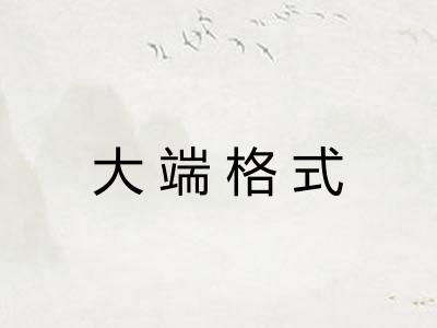 大端格式