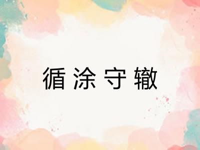 循涂守辙