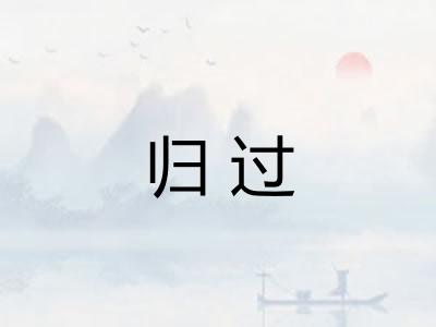 归过