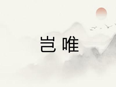 岂唯