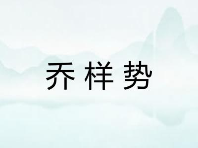 乔样势