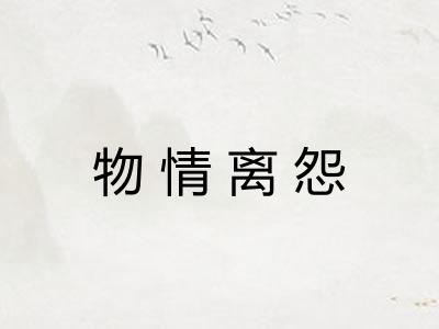 物情离怨