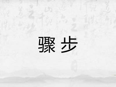 骤步