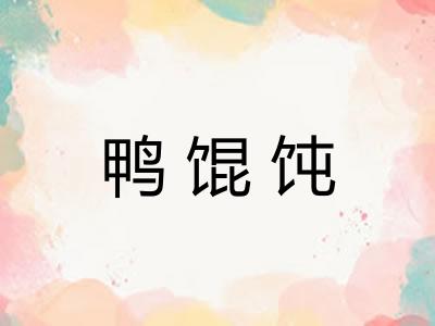 鸭馄饨