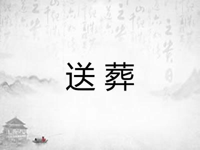 送葬