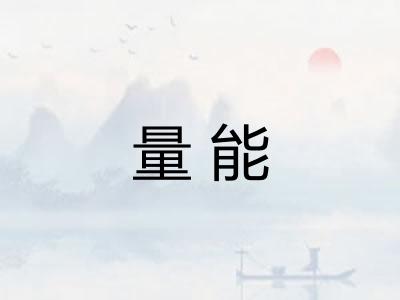量能