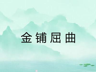 金铺屈曲