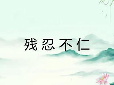 残忍不仁
