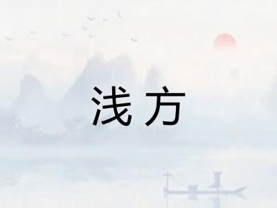 浅方