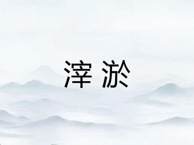 滓淤