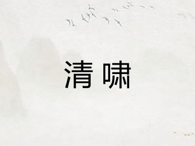 清啸