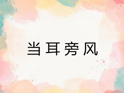 当耳旁风