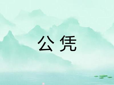 公凭