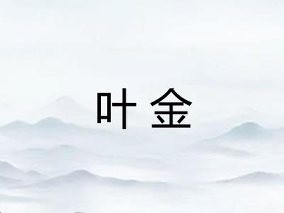 叶金
