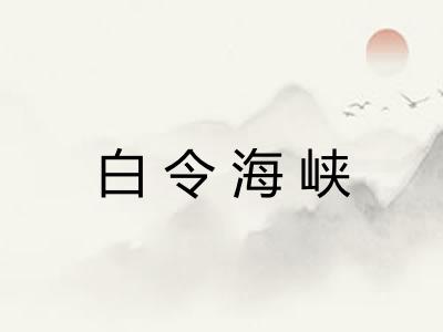 白令海峡