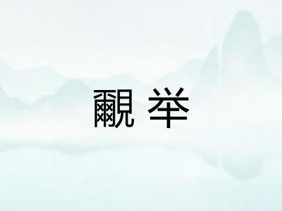 覼举