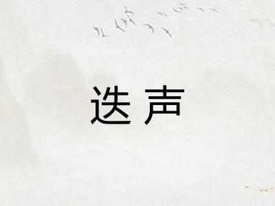 迭声