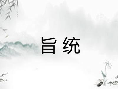 旨统