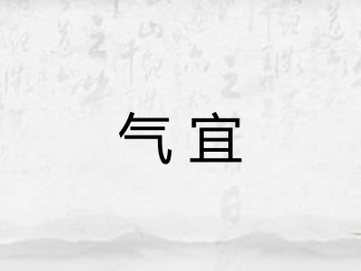 气宜