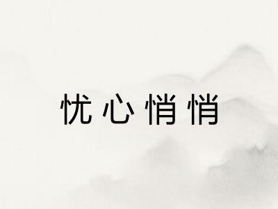 忧心悄悄