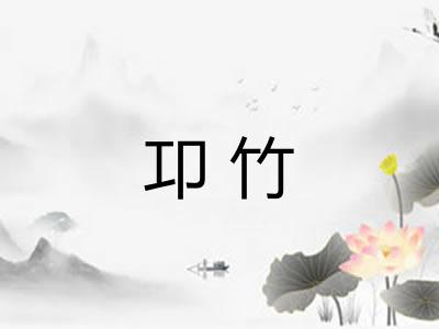 卭竹