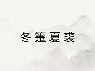 冬箑夏裘