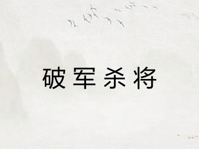 破军杀将